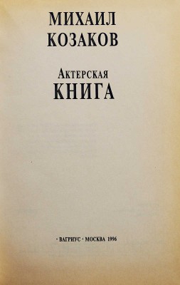 [Козаков М.М., автограф] Козаков М.М. Актёрская книга. М.: Вагриус, 1996.